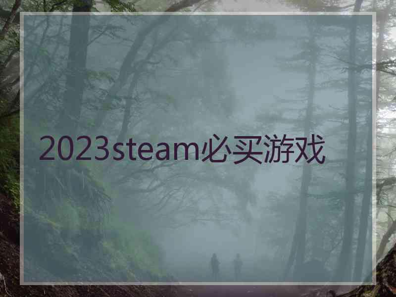 2023steam必买游戏