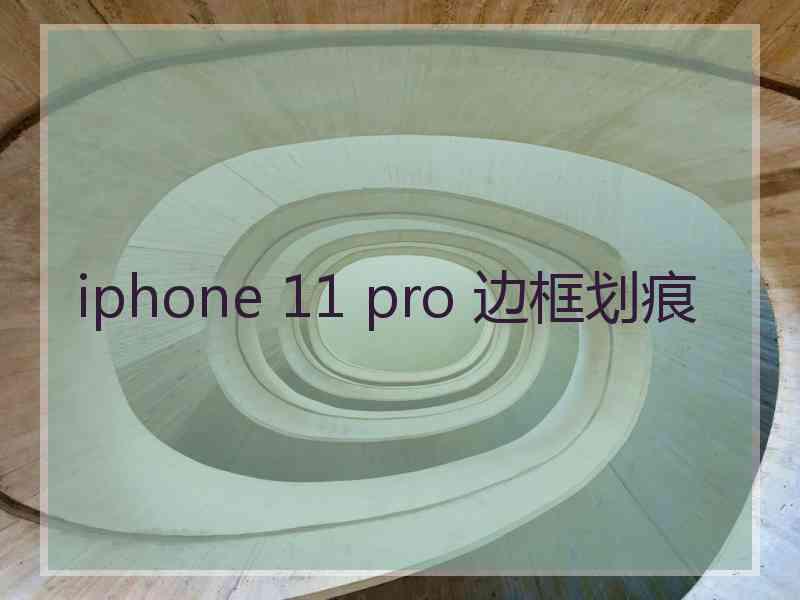 iphone 11 pro 边框划痕