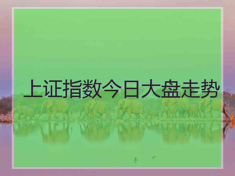 上证指数今日大盘走势