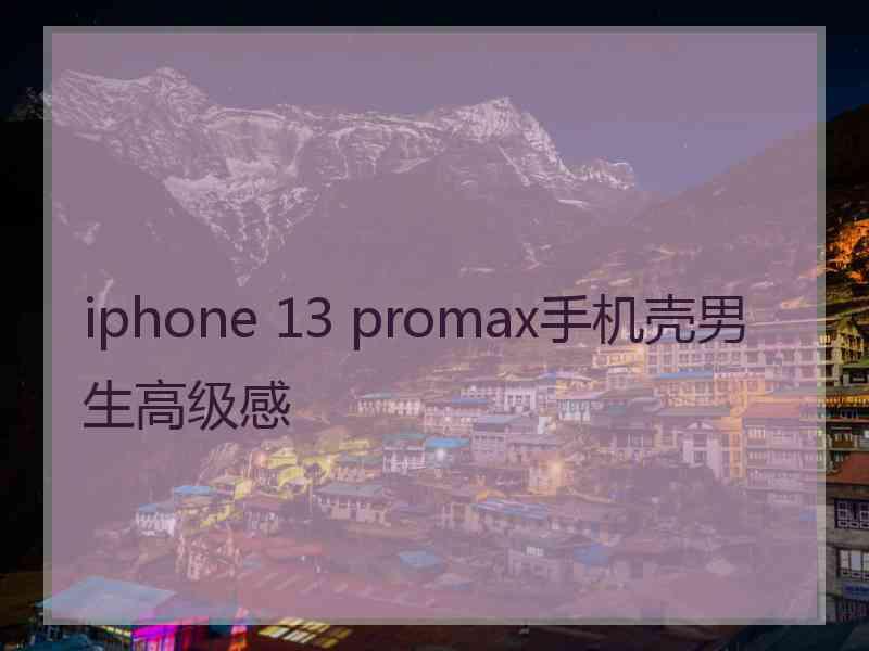 iphone 13 promax手机壳男生高级感