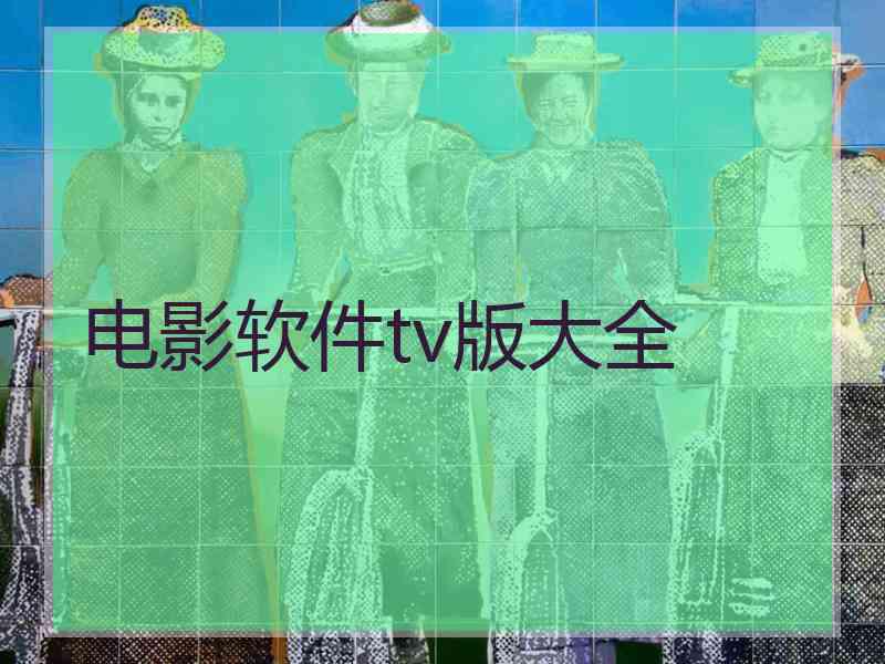 电影软件tv版大全