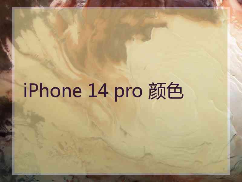 iPhone 14 pro 颜色