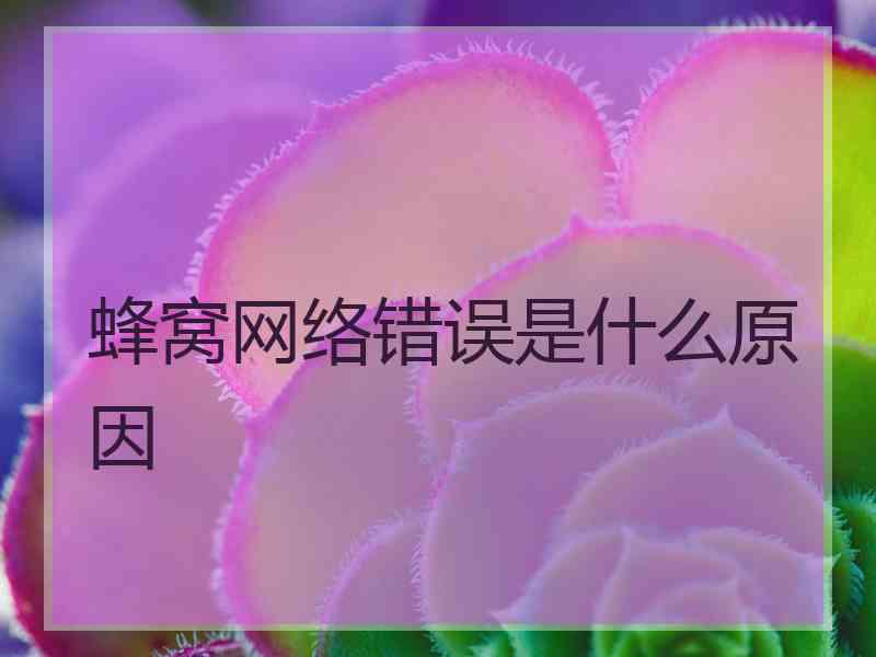 蜂窝网络错误是什么原因