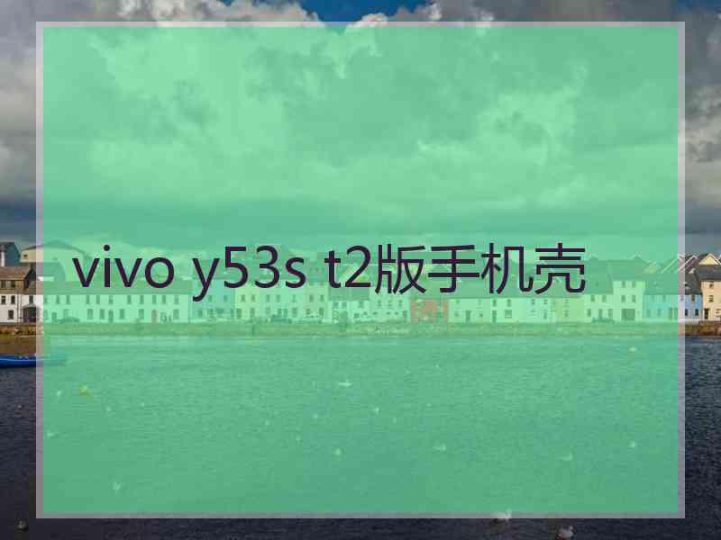 vivo y53s t2版手机壳