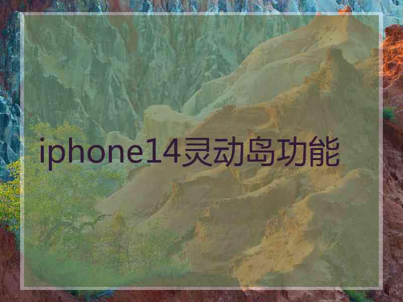 iphone14灵动岛功能