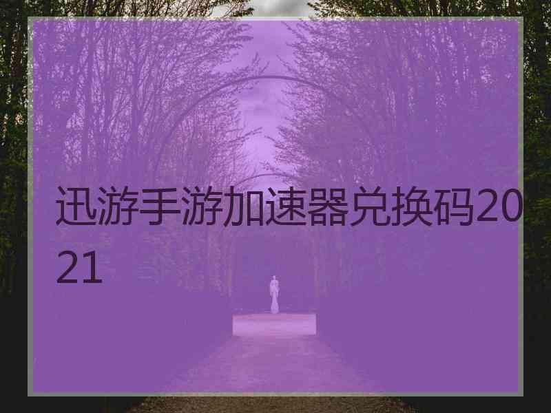 迅游手游加速器兑换码2021