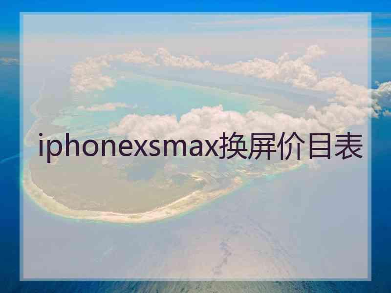 iphonexsmax换屏价目表