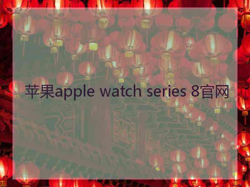 苹果apple watch series 8官网