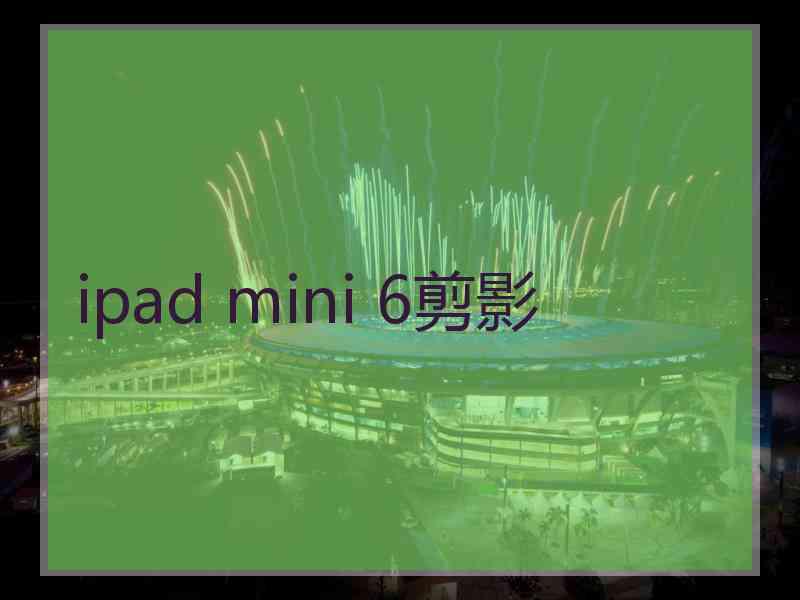 ipad mini 6剪影