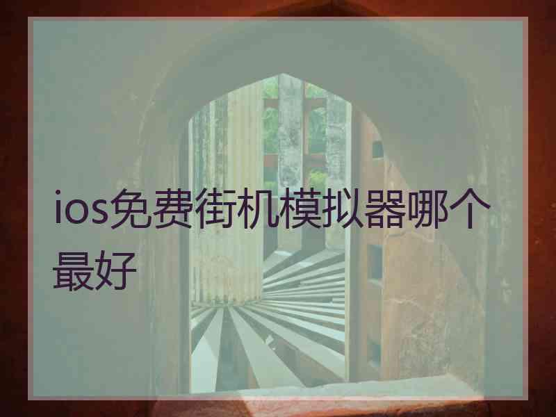 ios免费街机模拟器哪个最好