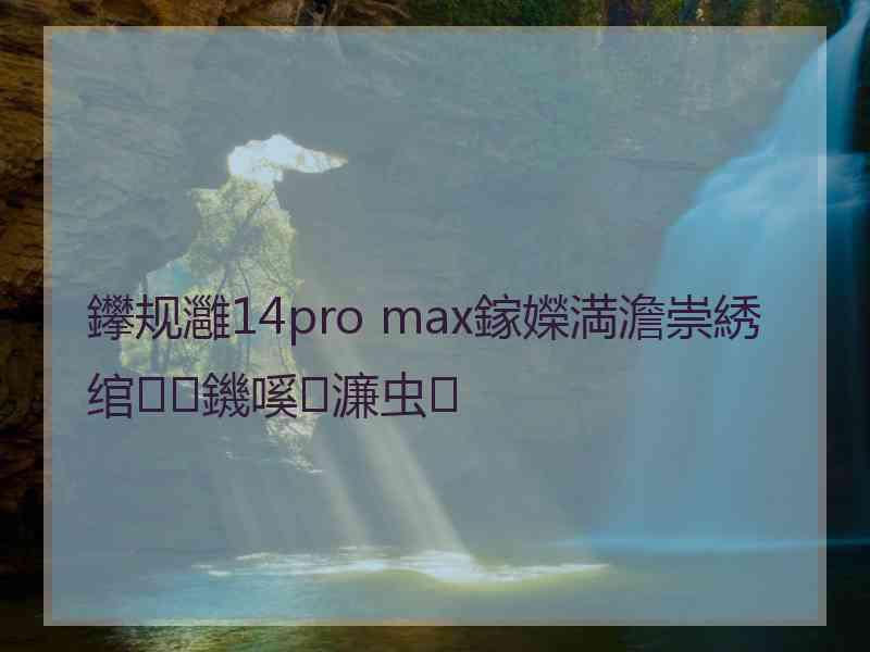 鑻规灉14pro max鎵嬫満澹崇綉绾㈡鐖嗘濂虫