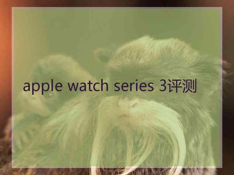 apple watch series 3评测