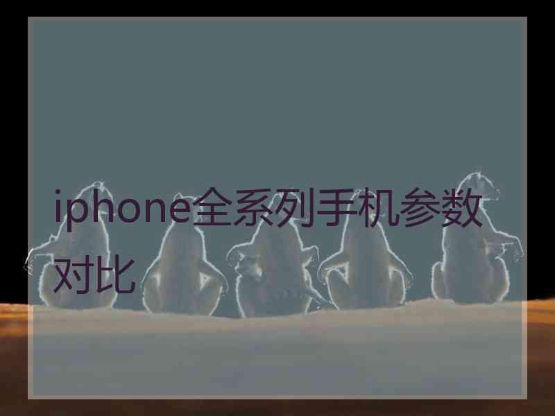 iphone全系列手机参数对比