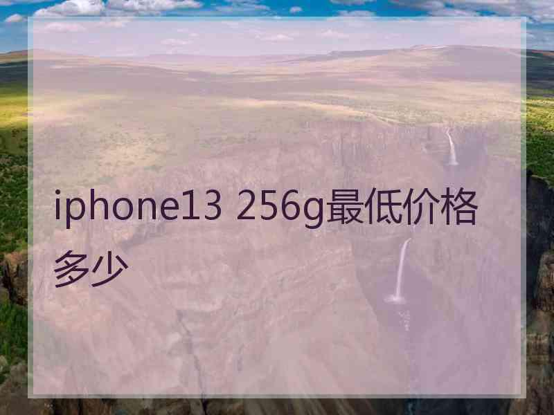 iphone13 256g最低价格多少