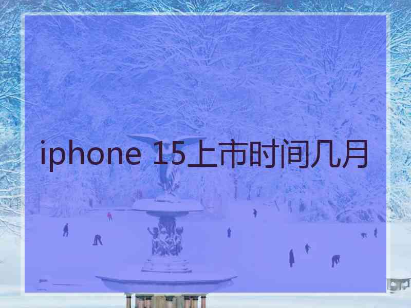 iphone 15上市时间几月