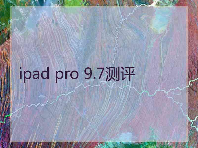 ipad pro 9.7测评