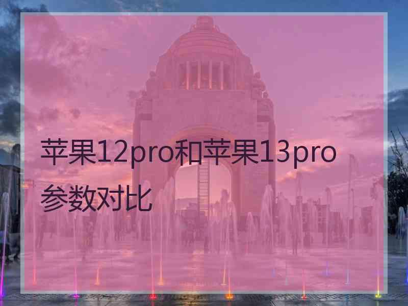 苹果12pro和苹果13pro参数对比