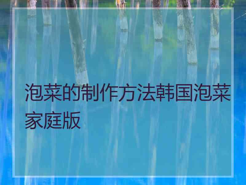 泡菜的制作方法韩国泡菜家庭版