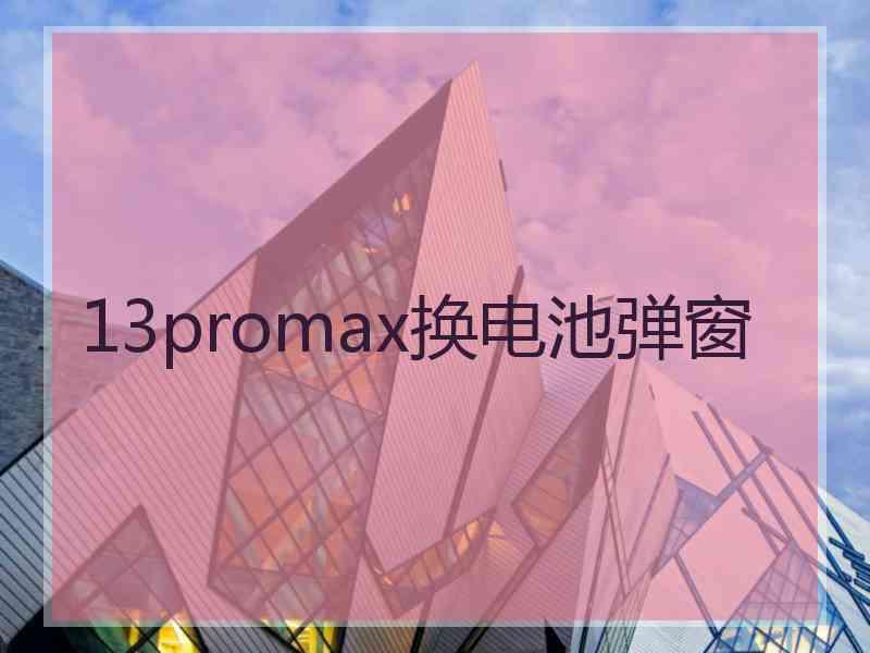 13promax换电池弹窗