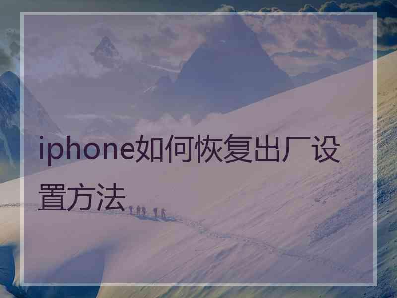 iphone如何恢复出厂设置方法