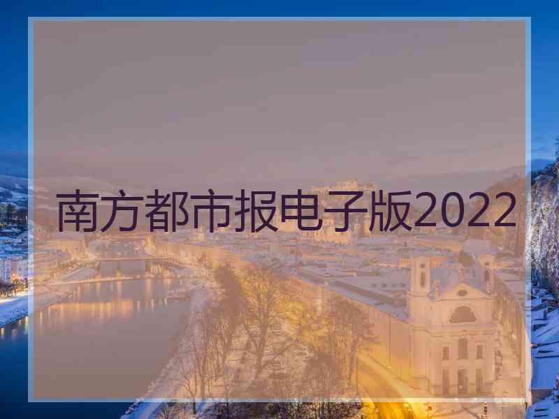 南方都市报电子版2022