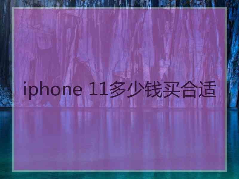 iphone 11多少钱买合适