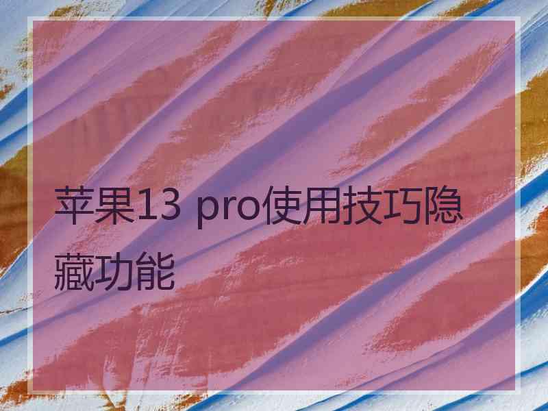 苹果13 pro使用技巧隐藏功能