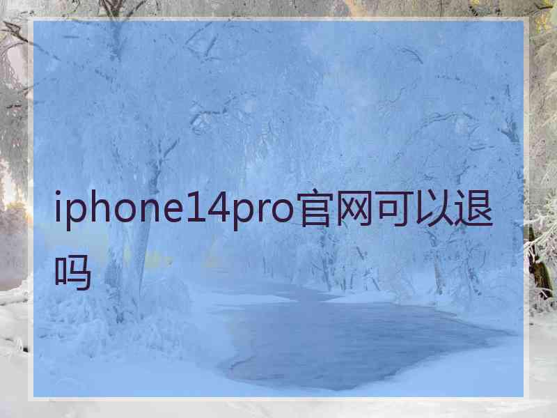 iphone14pro官网可以退吗