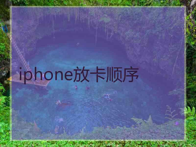 iphone放卡顺序