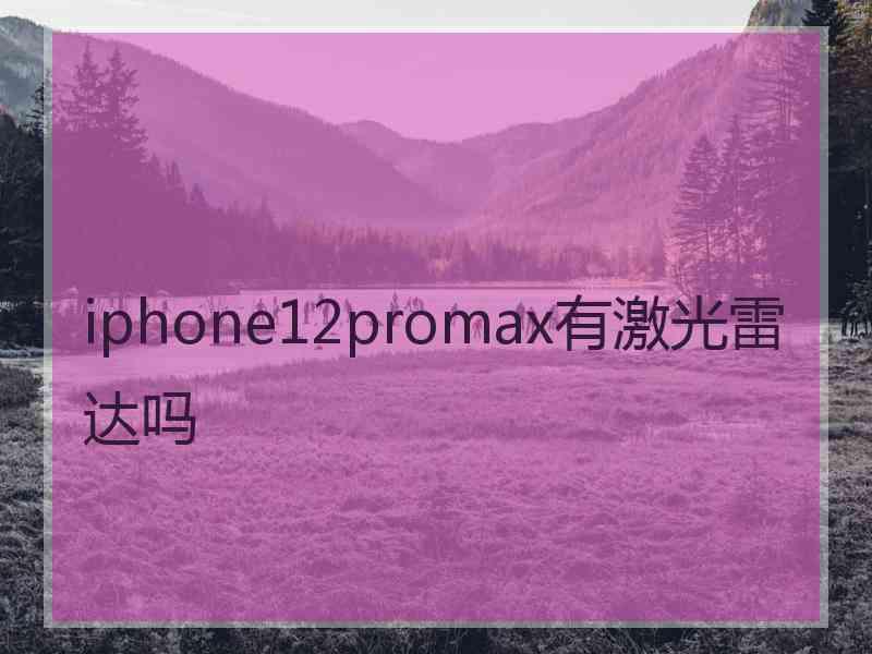 iphone12promax有激光雷达吗