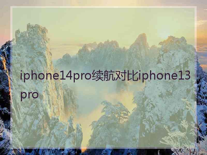 iphone14pro续航对比iphone13pro