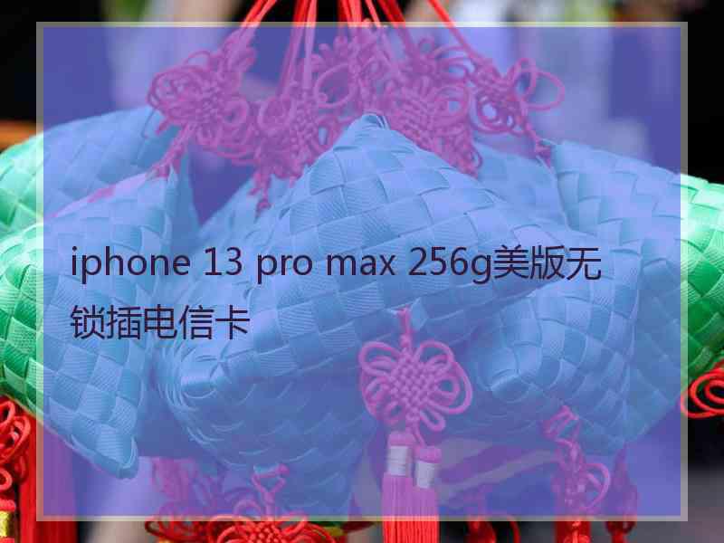 iphone 13 pro max 256g美版无锁插电信卡