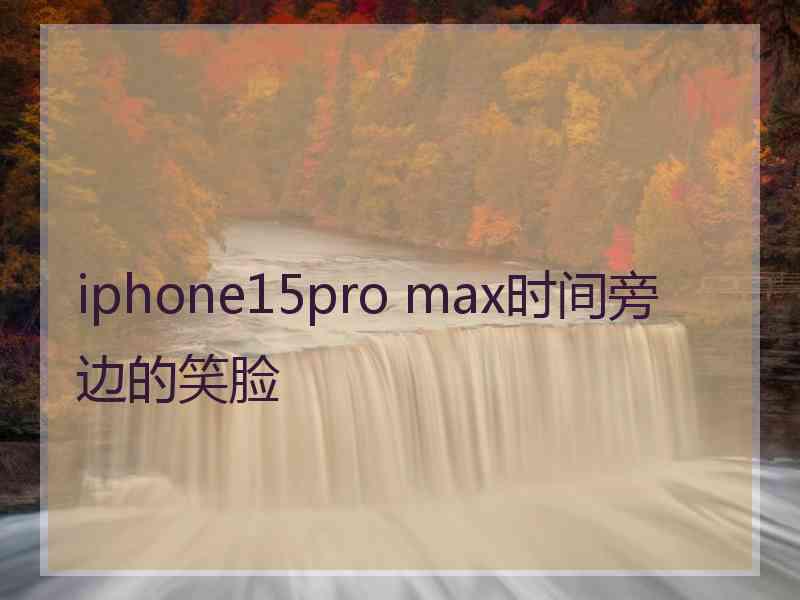 iphone15pro max时间旁边的笑脸