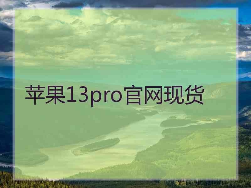 苹果13pro官网现货