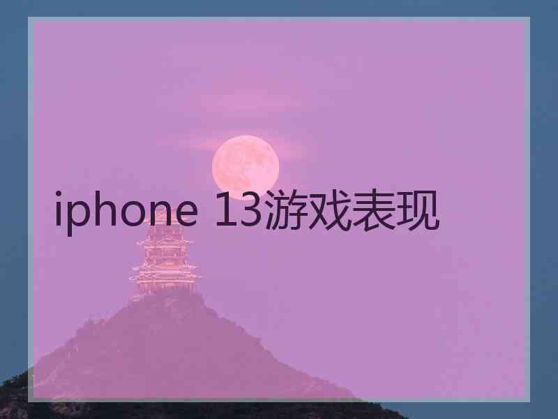 iphone 13游戏表现