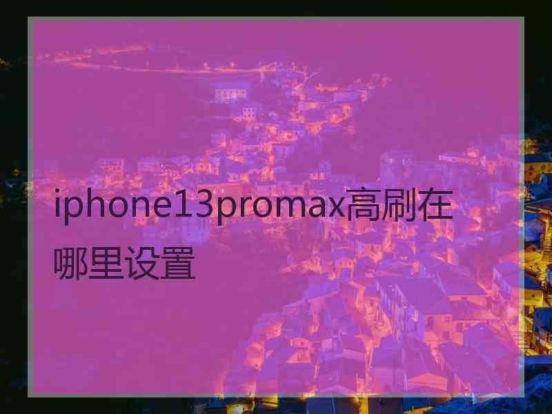 iphone13promax高刷在哪里设置