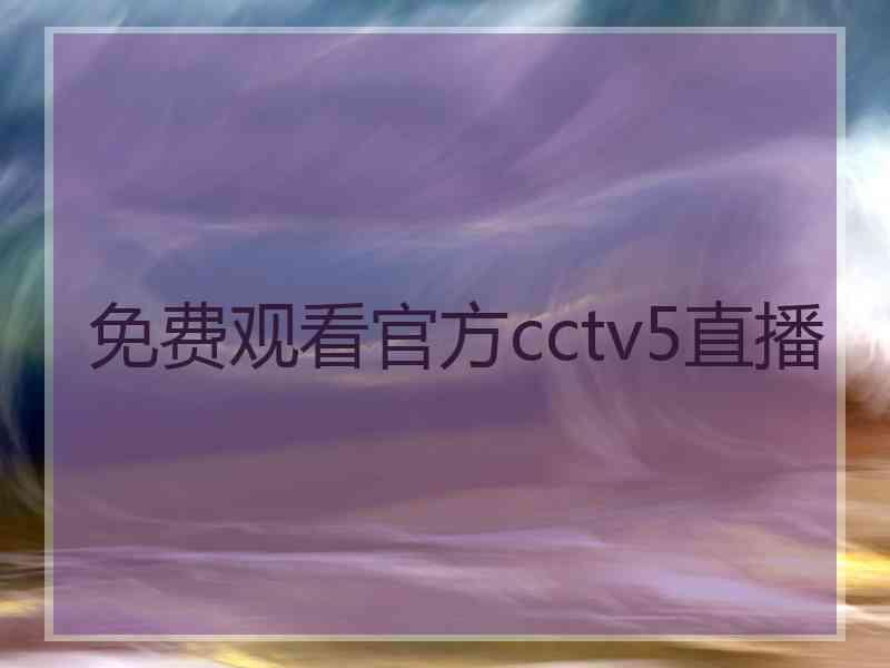 免费观看官方cctv5直播