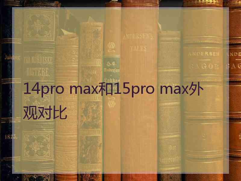 14pro max和15pro max外观对比