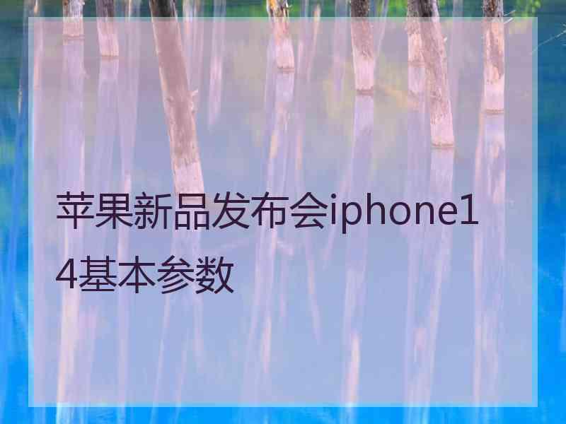 苹果新品发布会iphone14基本参数