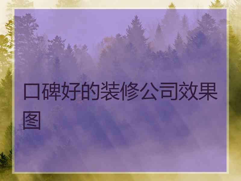 口碑好的装修公司效果图