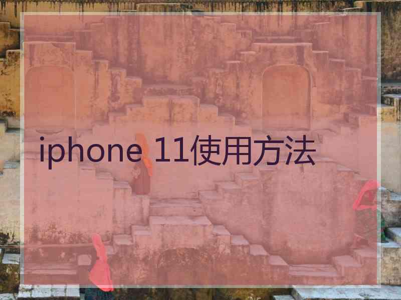 iphone 11使用方法