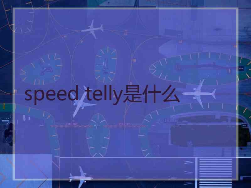 speed telly是什么