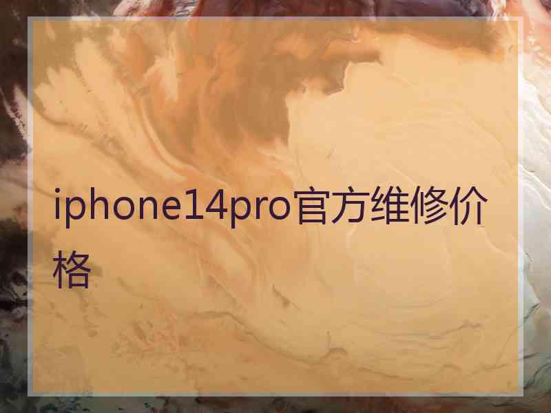 iphone14pro官方维修价格