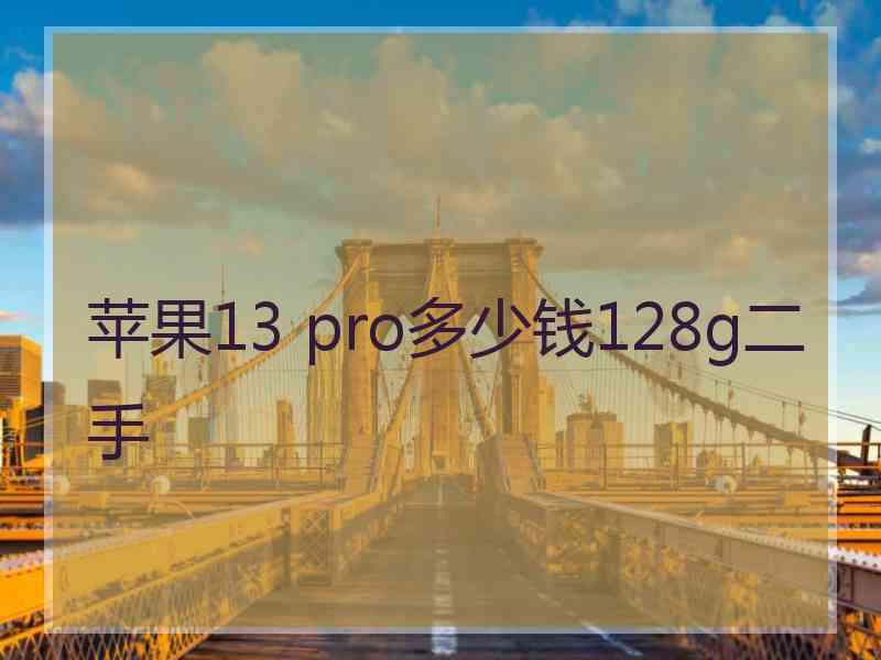 苹果13 pro多少钱128g二手