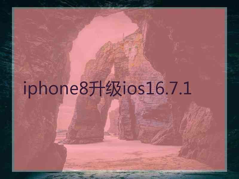 iphone8升级ios16.7.1