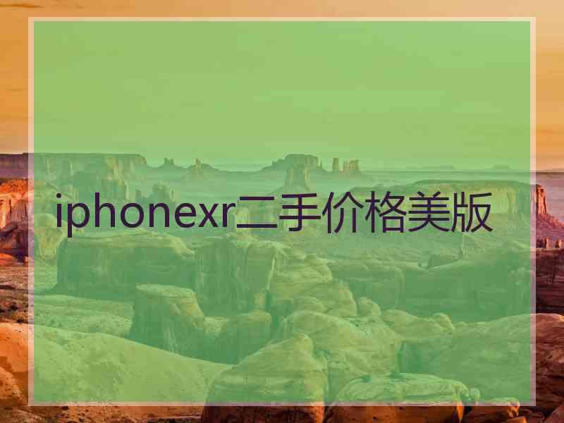 iphonexr二手价格美版