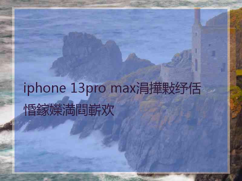 iphone 13pro max涓撶敤纾佸惛鎵嬫満閰嶄欢