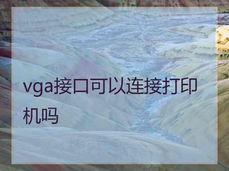 vga接口可以连接打印机吗