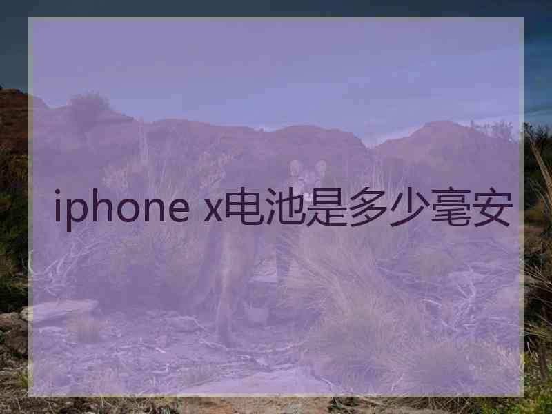 iphone x电池是多少毫安