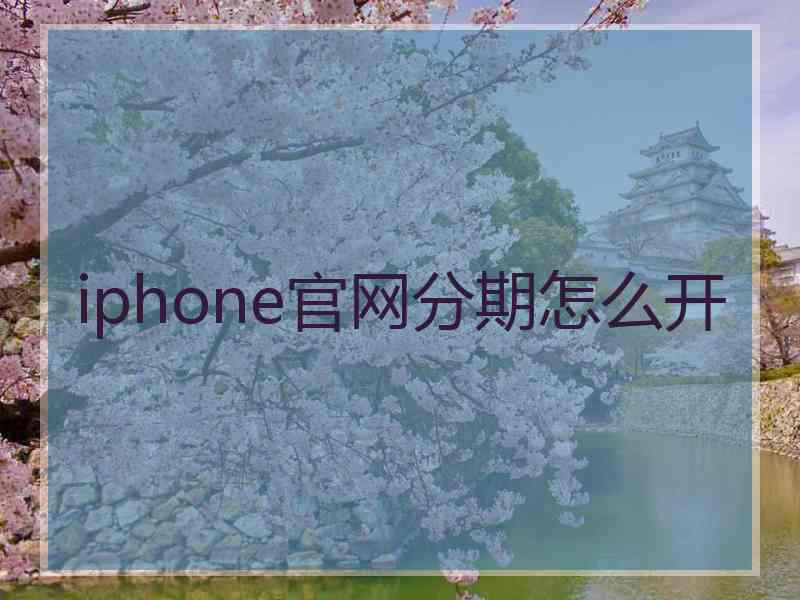 iphone官网分期怎么开